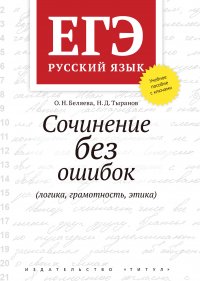 О. Н. Беляева, Н. Д. Тыранов - «ЕГЭ. Русский язык. Сочинение без ошибок (логика, грамотность, этика). Учебное пособие»