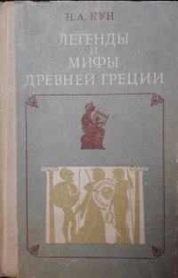 Легенды и мифы древней Греции: Пособие для учителя