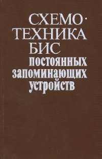 Схемотехника БИС постоянных запоминающих устройств