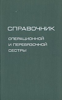 Справочник операционной и перевязочной сестры