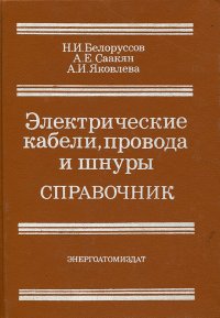 Электрические кабели,провода и шнуры. Справочник