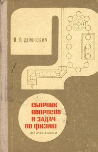 Сборник вопросов и задач по физике