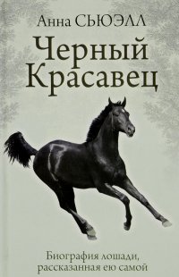 Черный красавец. Биография лошади, рассказанная ею самой