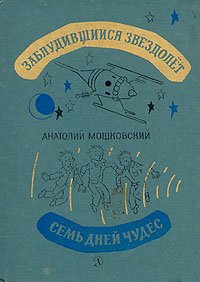 Заблудившийся звездолет. Семь дней чудес