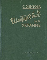 Шостакович на Украине