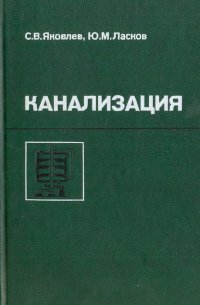 Канализация: (Водоотведение и очистка сточных вод)