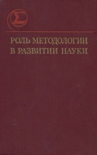 Роль методологии в развитии науки