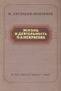 Жизнь и деятельность Н. А. Некрасова