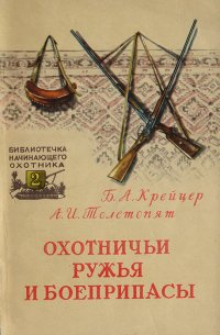 Охотничьи ружья и боеприпасы