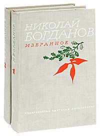 Николай Богданов. Избранное (комплект из 2 книг)