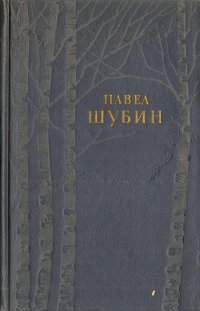 Павел Шубин. Стихотворения и поэмы