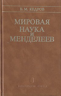 Мировая наука и Менделеев