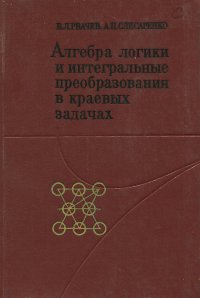 Алгебра логики и интегральные преобразования в краевых задачах