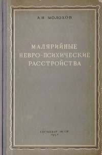 Малярийные невро-психические расстройства