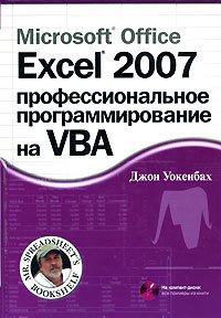 Microsoft Office Excel 2007. Профессиональное программирование на VBA (+ CD-ROM)