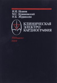 Клиническая электрокардиография. Нарушения сердечного ритма и проводимости