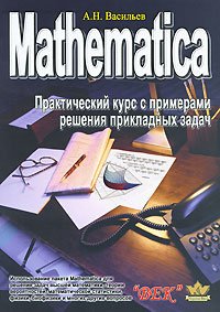 Mathematica. Практический курс с примерами решения прикладных задач