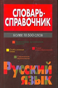 Словарь-справочник. Русский язык