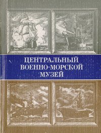 Центральный военно-морской музей. Путеводитель