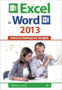 Microsoft Excel и Word 2013. Учиться никогда не поздно