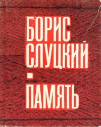 Память. Стихи 1944-1968