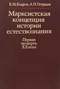 Марксистская концепция истории естествознания. Первая четверть 20 века