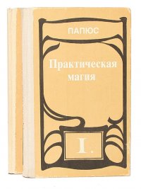 Практическая магия (комплект из 2 книг)