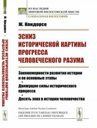 Эскиз исторической картины прогресса человеческого разума. Закономерности развития истории и ее основные этапы