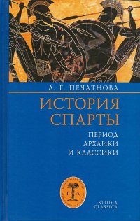 История Спарты. Период архаики и классики