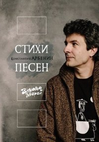 Стихи песен : Собрание песенных текстов