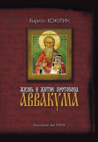 Жизнь и житие протопопа Аввакума