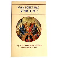 Куда зовет нас Христос? О Царстве Небесном, которое 