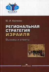 Региональная стратегия Израиля. Вызовы и ответы