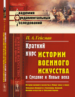 Краткий курс истории военного искусства в Средние и Новые века. История военного искусства в Новые века в эпоху Фридриха Великого и Екатерины Великой. Военное искусство в Западной Европе