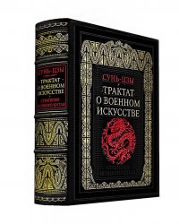 Трактат о военном искусстве. Стратегии Великого Китая. Коллекционное издание карманного формата отпечатано лимитированным тиражом на бумаге премиум-класса и переплетено вручную по старинной т