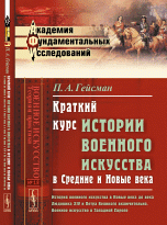 Краткий курс истории военного искусства в Средние и Новые века. История военного искусства в Новые века до века Людовика XIV и Петра Великого включительно. Военное искусство в Западной Европе