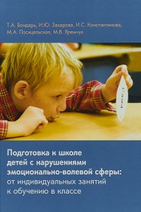 Подготовка к школе детей с нарушениями эмоционально-волевой сферы