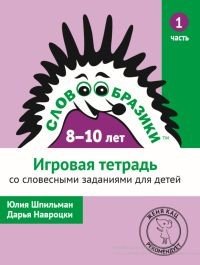 Словообразики. Игровая тетрадь со словесными заданиями для детей 8-10 лет. Часть 1