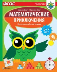 Математические приключения. Нескучная рабочая тетрадь. 5-7 лет