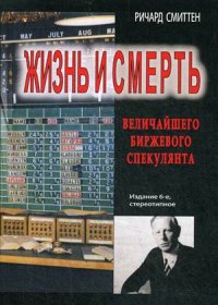 Жизнь и смерть величайшего биржевого спекулянта. 6-е изд., стер