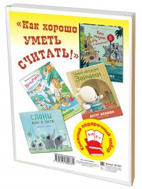 КАК ХОРОШО УМЕТЬ СЧИТАТЬ!. Подарочный набор из 4-х книг