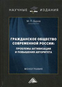 Гражданское общество современной России. Проблемы активизации и повышения авторитета