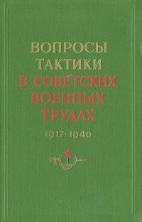 Вопросы тактики в советских военных трудах 1917-1940