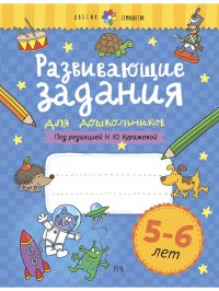 Развивающие задания для дошкольников. 5-6 лет