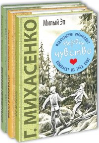 Г. Н. Щербакова, В. Ф. Тендряков, Г. П. Михасенко - «ПЕРВОЕ ЧУВСТВО. Тематический набор из трех книг»