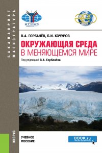 Окружающая среда в меняющемся мире. Учебное пособие