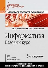 Информатика. Базовый курс: Учебник для вузов. 3-е изд. Стандарт третьего поколения