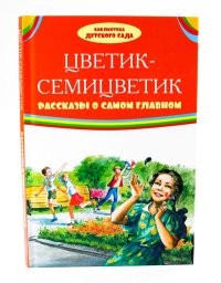 Цветик-семицветик. Рассказы о самом главном