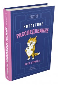 Котлетное расследование кота Страуса (Малинкина Е.В.)