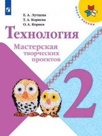 Технология. Мастерская творческих проектов. 2 класс /Школа России